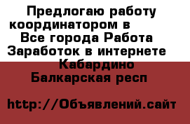 Предлогаю работу координатором в AVON.  - Все города Работа » Заработок в интернете   . Кабардино-Балкарская респ.